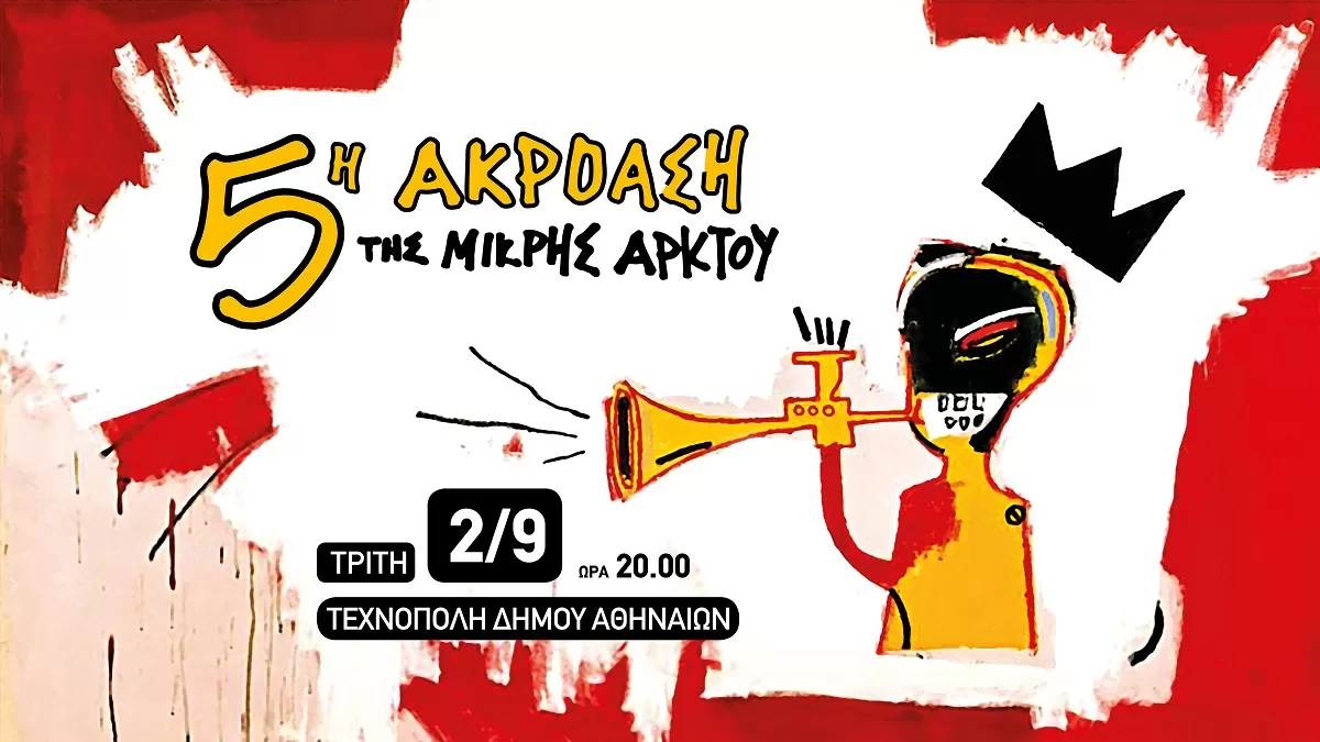 5η ΑΚΡΟΑΣΗ της ΜΙΚΡΗΣ ΑΡΚΤΟΥ | Οι φωνές του μέλλοντός μας είναι εδώ! | Τεχνόπολη Δήμου Αθηναίων | 2 Σεπτεμβρίου