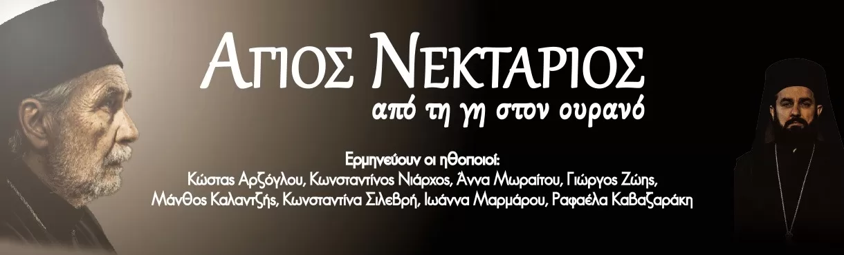 Θεατρική παράσταση "Άγιος Νεκτάριος, από τη γη στον ουρανό" | Θέατρο Μεσαιωνικής Τάφρου | 7 Αυγούστου