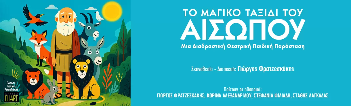 ΤΟ ΜΑΓΙΚΟ ΤΑΞΙΔΙ ΤΟΥ ΑΙΣΩΠΟΥ | Περιοδεία - Καλοκαίρι 2025