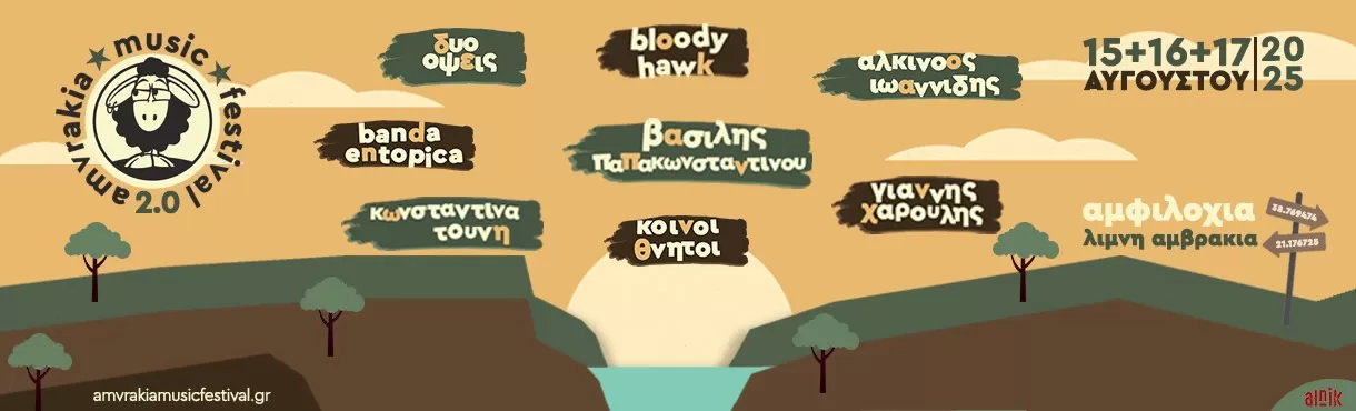 AMVRAKIA MUSIC FESTIVAL | Αμφιλοχία | 15-17 Αυγούστου