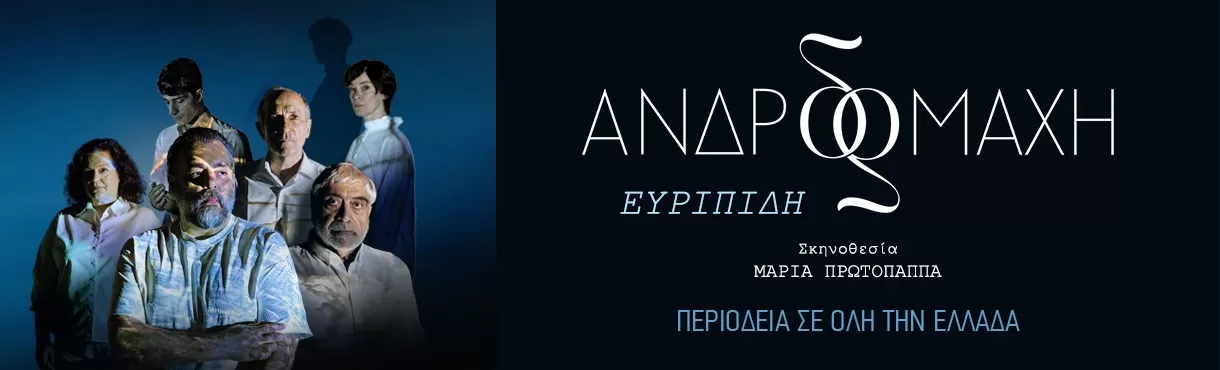 ΑΝΔΡΟΜΑΧΗ του Ευριπίδη | Περιοδεία - Καλοκαίρι 2025