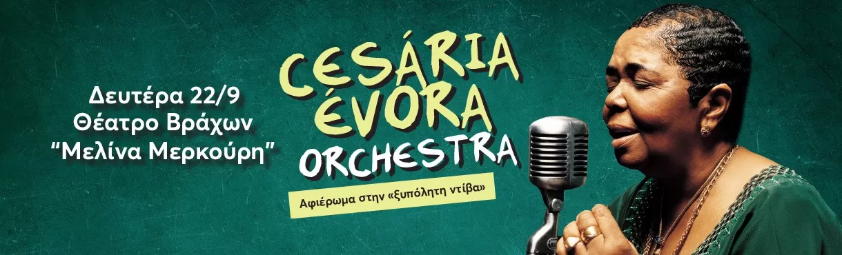 CESARIA EVORA ORCHESTRA | Θέατρο Βράχων | 22 Σεπτεμβρίου