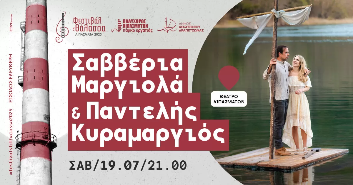 Σαββέρια Μαργιολά & Παντελής Κυραμαργιός | Θέατρο Λιπασμάτων | 19 Ιουλίου