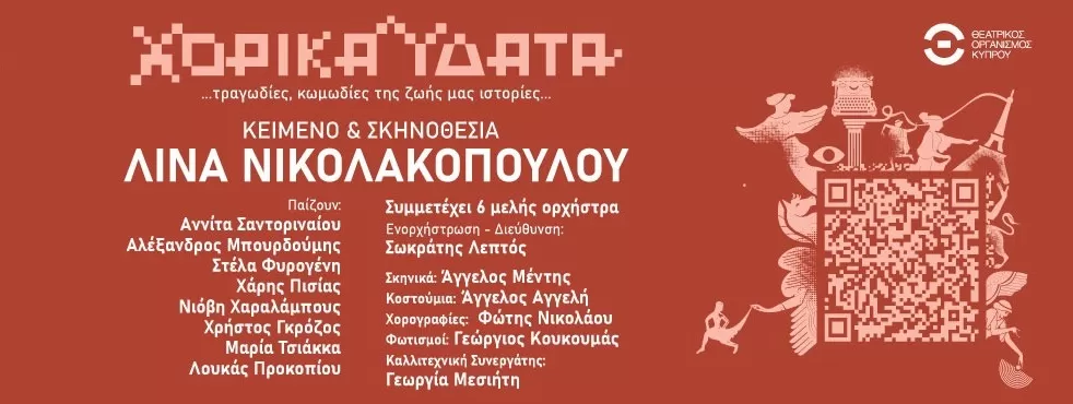 Χορικά Ύδατα | Θέατρο Βράχων | 13 Ιουλίου