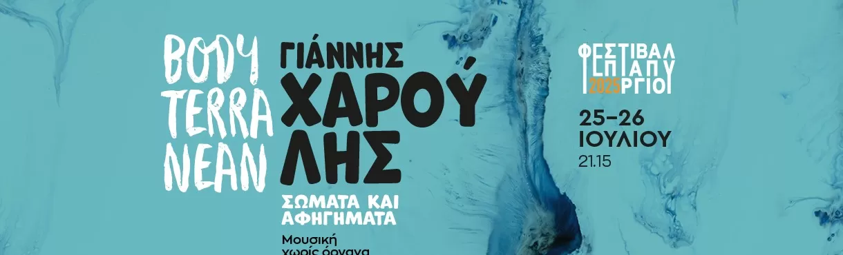 «Σώματα και Αφηγήματα» _ Bodyterranean & Γιάννης Χαρούλης _ Μουσική χωρίς όργανα | Φρούριο Επταπυργίου | 25-26 Ιουλίου