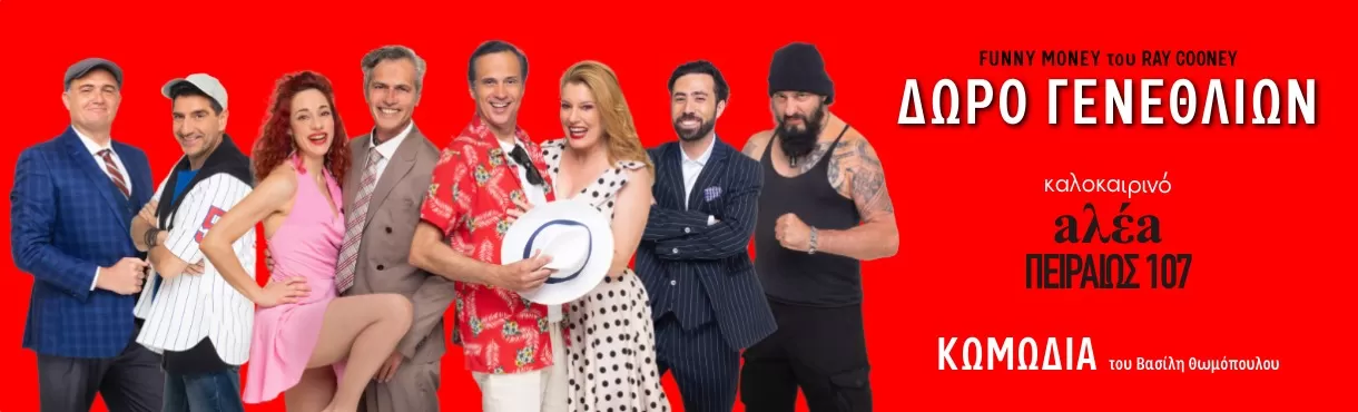 «ΔΩΡΟ ΓΕΝΕΘΛΙΩΝ» του RAY COONEY | aλέa - ΠΕΙΡΑΙΩΣ 107 | 12 Ιουλίου - 31 Αυγούστου