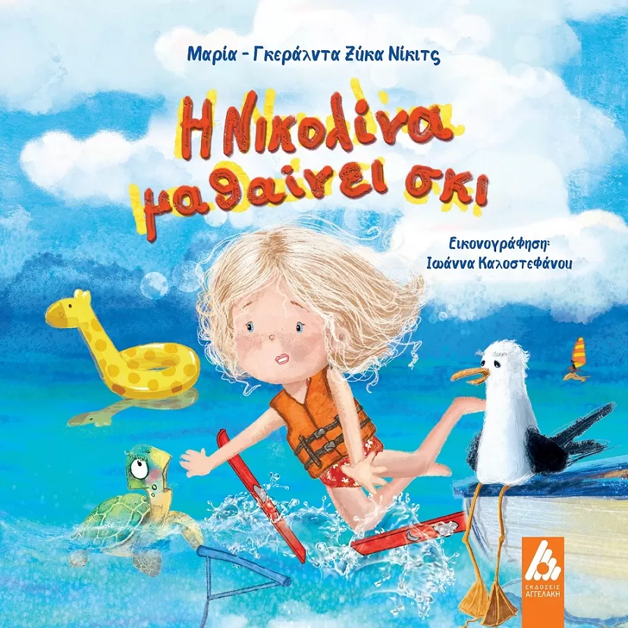 Μαρία-Γκεράλντα Ζύκα Νίκιτς "Η Νικολίνα μαθαίνει σκι"