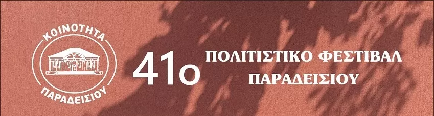 41ο Φεστιβάλ Παραδεισίου | 10-17 Ιουλίου