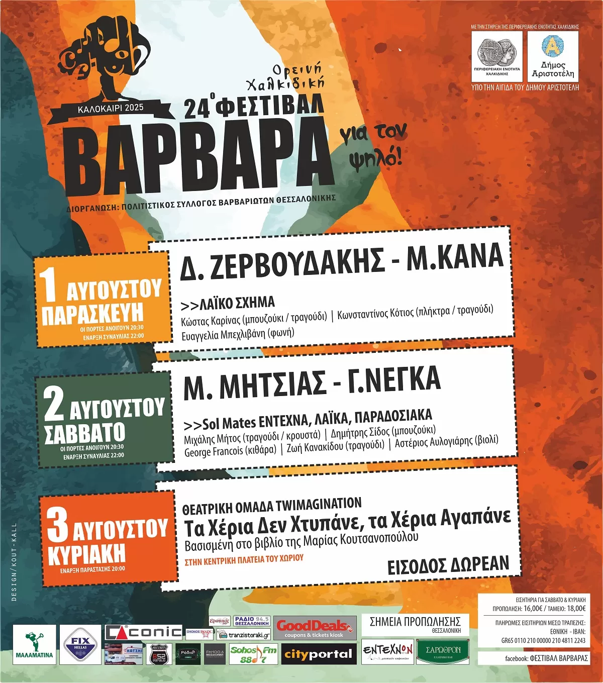 ΦΕΣΤΙΒΑΛ ΒΑΡΒΑΡΑΣ 2025 | Ορεινή Χαλκιδική | 1-3 Αυγούστου 