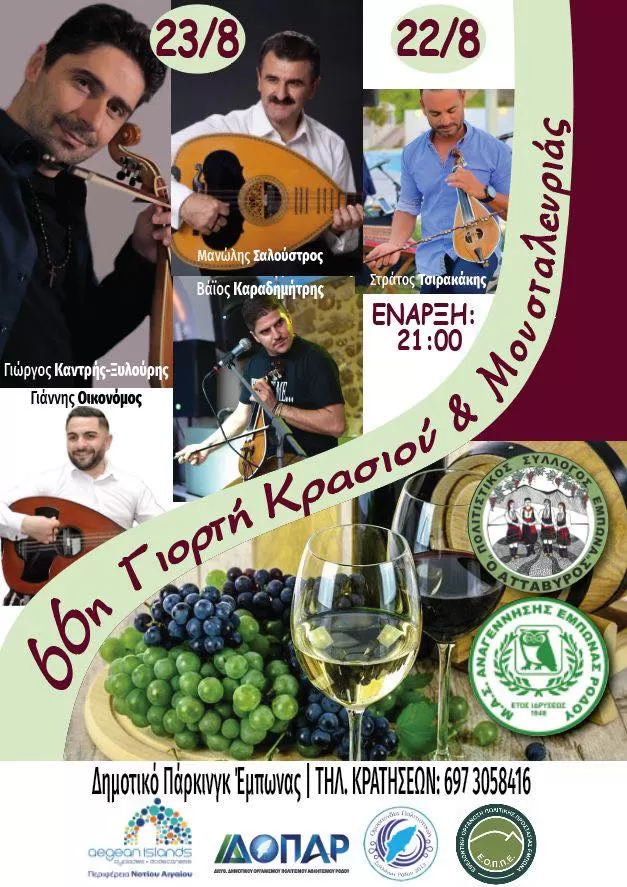 Γιορτή Κρασιού & Μουσταλευριάς 2025 | Έμπωνας | 22-23 Αυγούστου