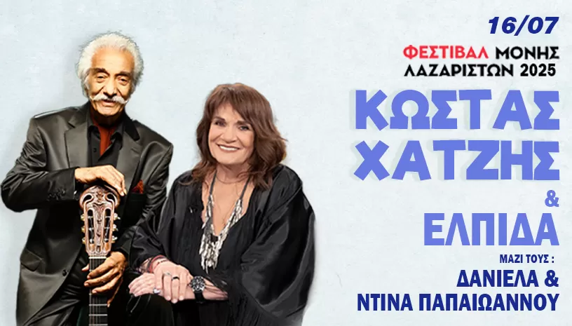 ΚΩΣΤΑΣ ΧΑΤΖΗΣ & ΕΛΠΙΔΑ | Μονή Λαζαριστών, Θεσσαλονίκη | 16 Ιουλίου