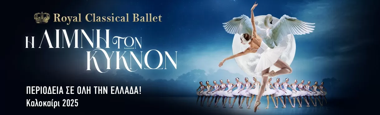 ROYAL CLASSICAL BALLET «Η Λίμνη των Κύκνων» | Θέατρο Δάσους | 28-29 Ιουλίου