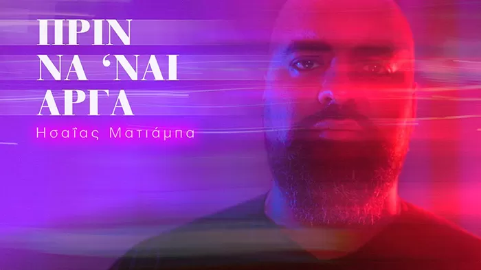 Ησαΐας Ματιάμπα - Πριν να 'ναι αργά