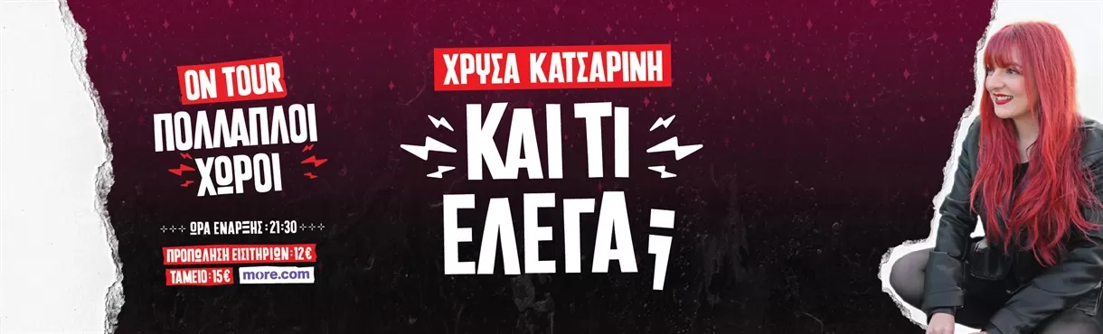 Χρύσα Κατσαρίνη "ΚΑΙ ΤΙ ΕΛΕΓΑ" | Θερινό κινηματοθέατρο ΡΟΔΟΝ | 1 Σεπτεμβρίου