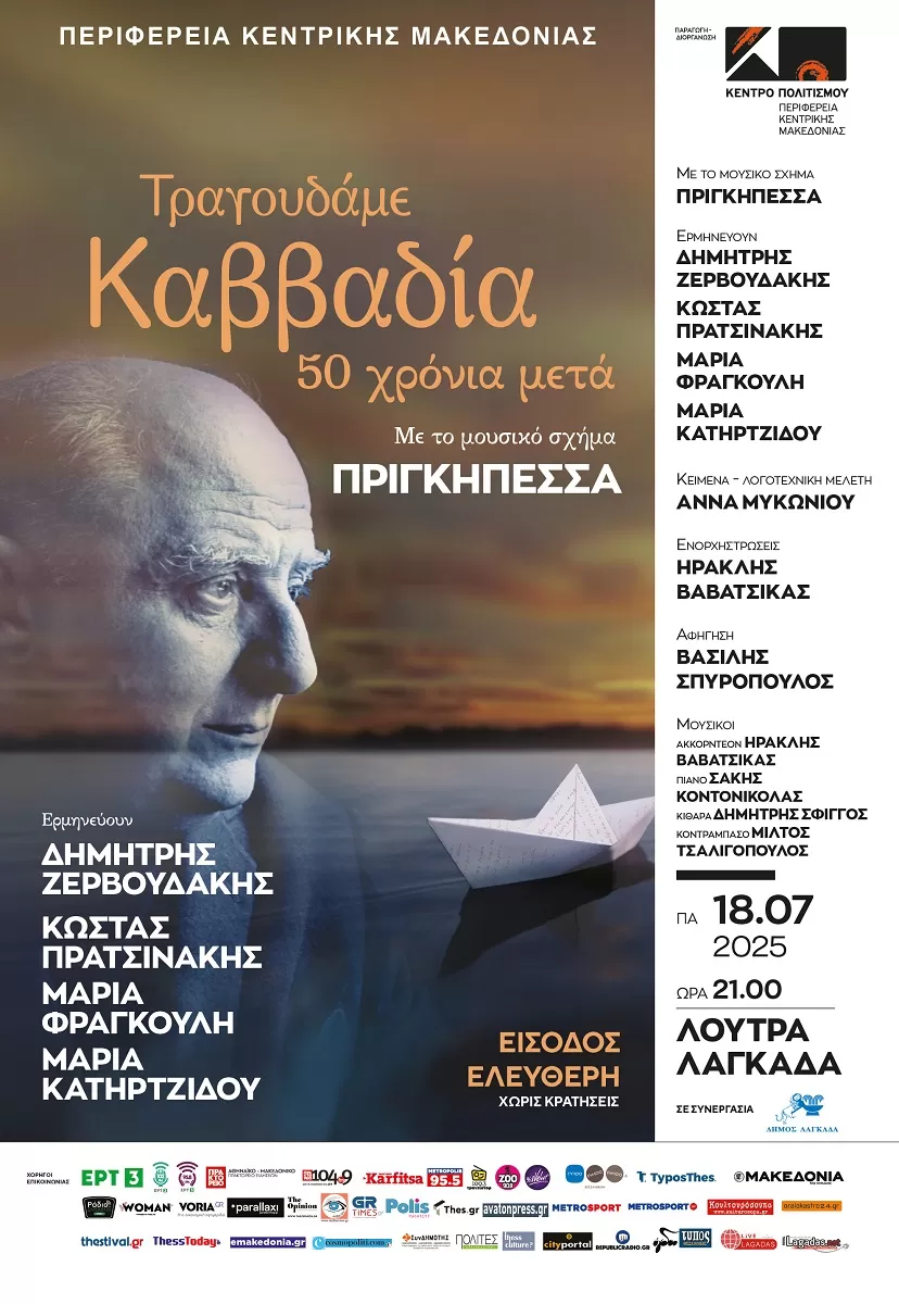 «Τραγουδάμε Καββαδία – 50 χρόνια μετά…» | Λουτρά Λαγκαδά | 18 Ιουλίου