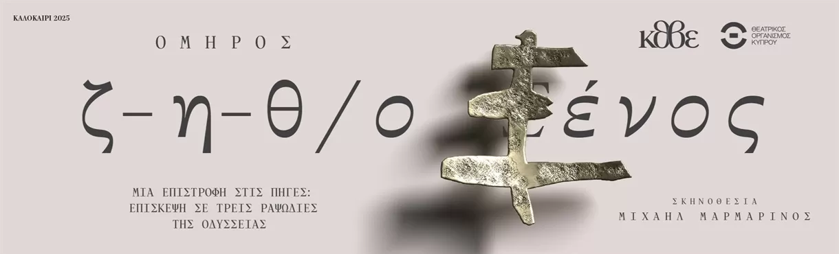ΚΘΒΕ-ΘΟΚ: «ζ-η-θ, ο Ξένος» σε σκηνοθεσία Μιχαήλ Μαρμαρινού | Περιοδεία - Καλοκαίρι 2025
