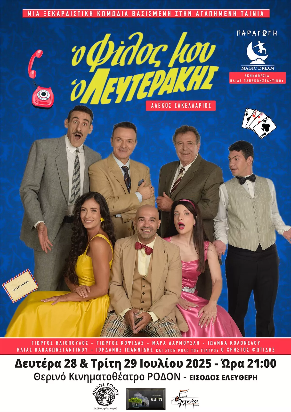 Ο ΦΙΛΟΣ ΜΟΥ Ο ΛΕΥΤΕΡΑΚΗΣ | Θερινό κινηματοθέατρο ΡΟΔΟΝ | 28-29 Ιουλίου