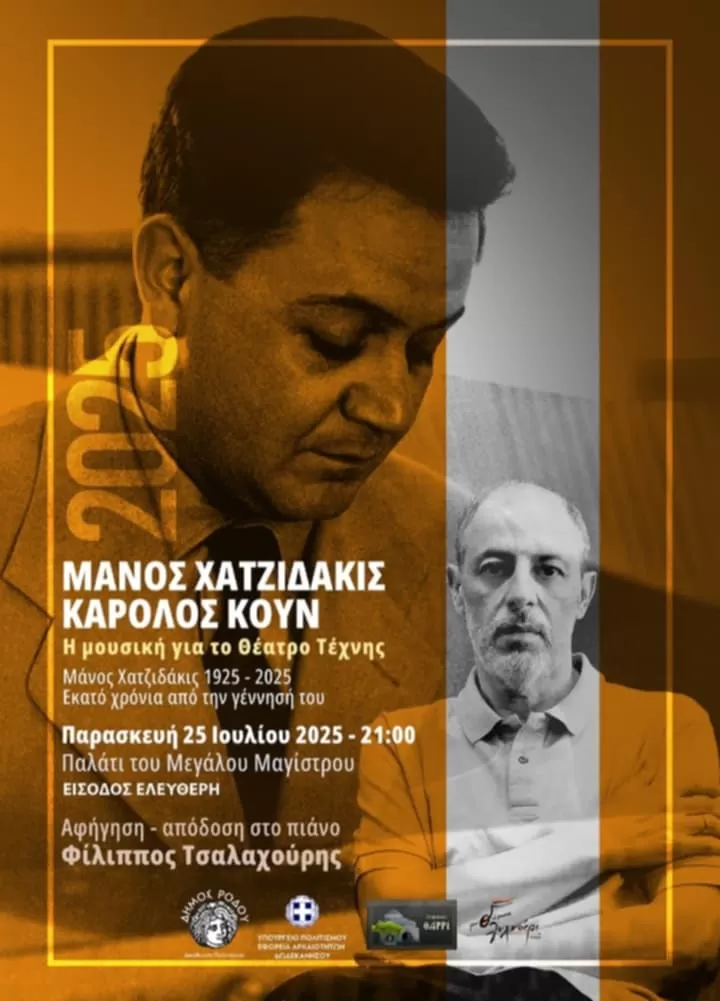 Συναυλία-αφιέρωμα «Μάνος Χατζιδάκις & Κάρολος Κουν: Μουσική για το Θέατρο Τέχνης» | στον αύλειο χώρο του Παλατιού του Μεγάλου Μαγίστρου | 25 Ιουλίου