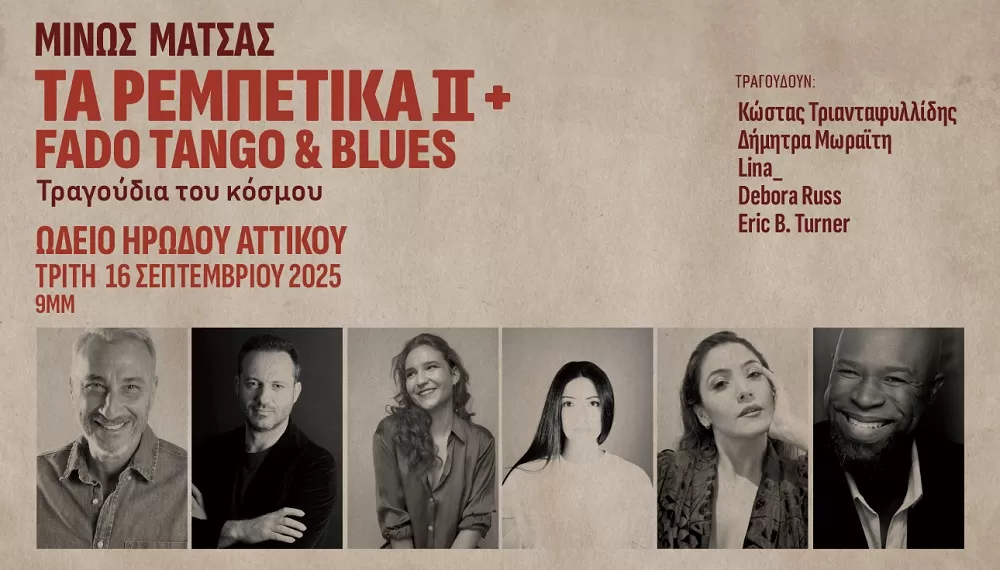 ΜΙΝΩΣ ΜΑΤΣΑΣ | - Τα Ρεμπέτικα ΙΙ + Fado Tango & Blues - Τραγούδια του κόσμου | Ωδείο Ηρώδου Αττικού | 16 Σεπτεμβρίου