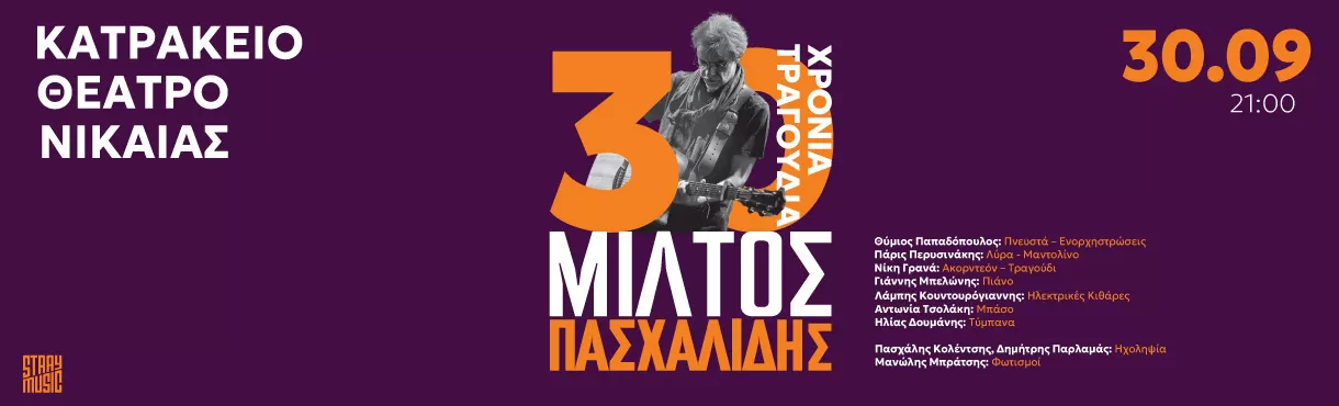 ΜΙΛΤΟΣ ΠΑΣΧΑΛΙΔΗΣ 30 Χρόνια Τραγούδια | Κατράκειο Θέατρο Νίκαιας | 30 Σεπτεμβρίου