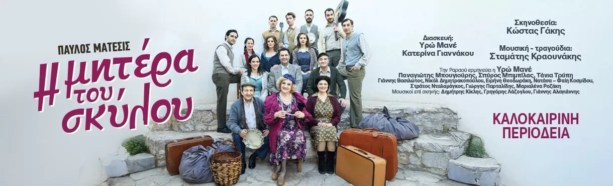 «Η μητέρα του σκύλου» | Θέατρο Βράχων | 17 Ιουλίου