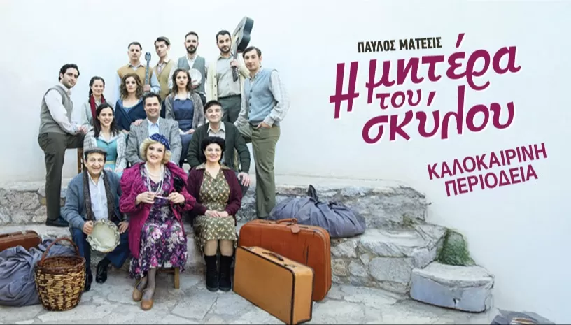 Η ΜΗΤΕΡΑ ΤΟΥ ΣΚΥΛΟΥ με την Υρώ Μανέ | Θέατρο Γης, Θεσσαλονίκη | 31 Ιουλίου