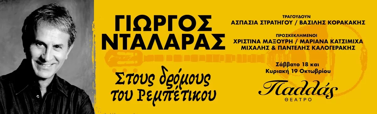 ΓΙΩΡΓΟΣ ΝΤΑΛΑΡΑΣ «Στους δρόμους του Ρεμπέτικου» | 18-19 Οκτωβρίου