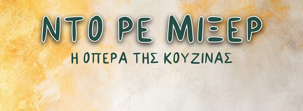 Ντο-Ρε-Μίξερ – Η Όπερα της Κουζίνας