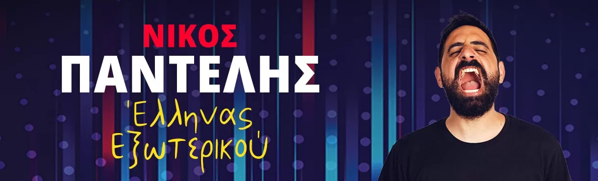 Stand Up Comedy: Νίκος Παντελής “Έλληνας Εξωτερικού” | Θερινό κινηματοθέατρο ΡΟΔΟΝ | 3 Αυγούστου