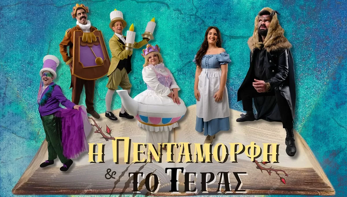 Η ΠΕΝΤΑΜΟΡΦΗ ΚΑΙ ΤΟ ΤΕΡΑΣ | Περιοδεία - Καλοκαίρι 2025