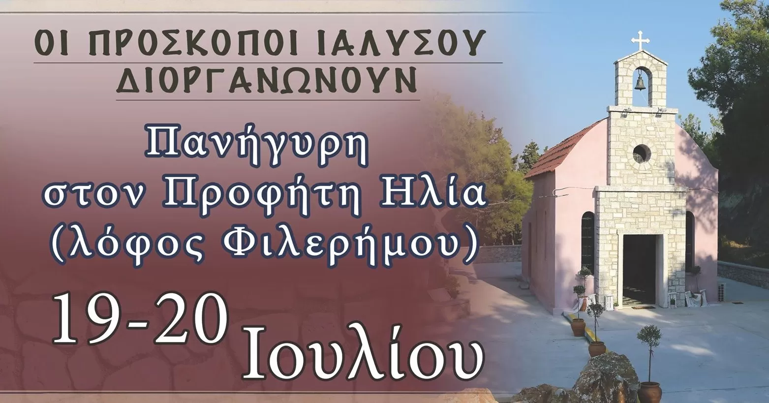 Πανήγυρη του Προφήτη Ηλία | Λόφο της Φιλερήμου | 19-20 Ιουλίου