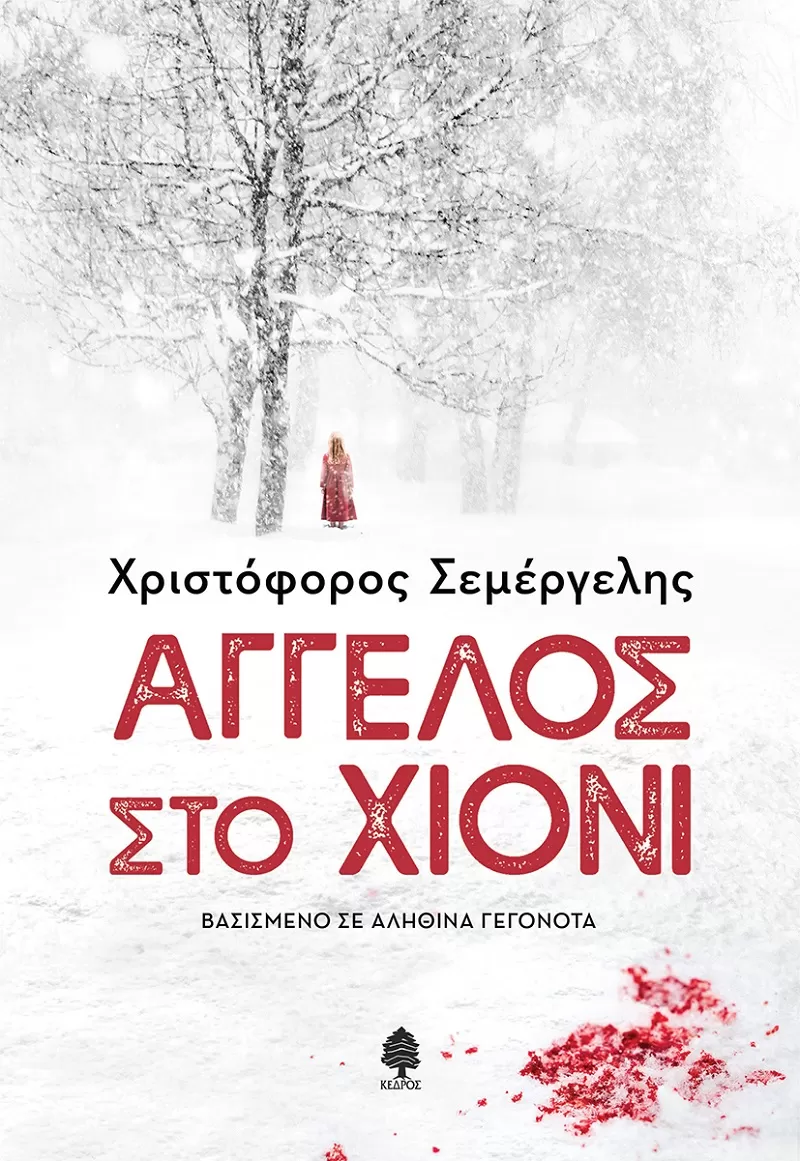Χριστόφορος Σεμέργελης "Άγγελος στο χιόνι"