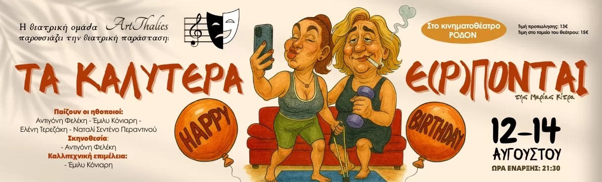 Τα καλύτερα έ(ρ)πονται | Θερινό κινηματοθέατρο ΡΟΔΟΝ | 12-14 Αυγούστου