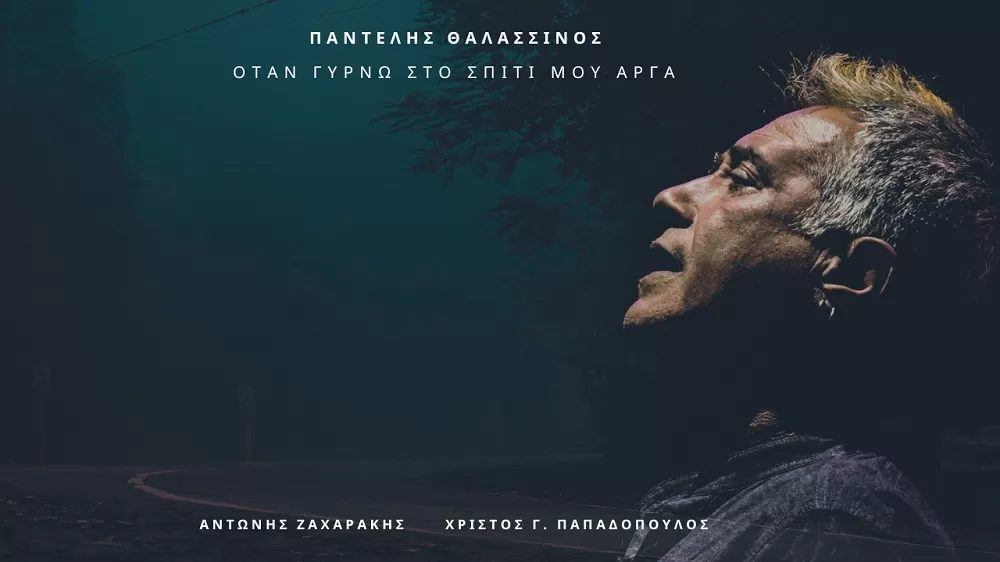 Παντελής Θαλασσινός - Όταν γυρνώ στο σπίτι μου αργά