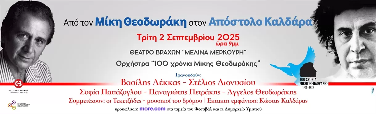 «Από τον Μίκη Θεοδωράκη στον Απόστολο Καλδάρα» | Θέατρο Βράχων | 2 Σεπτεμβρίου