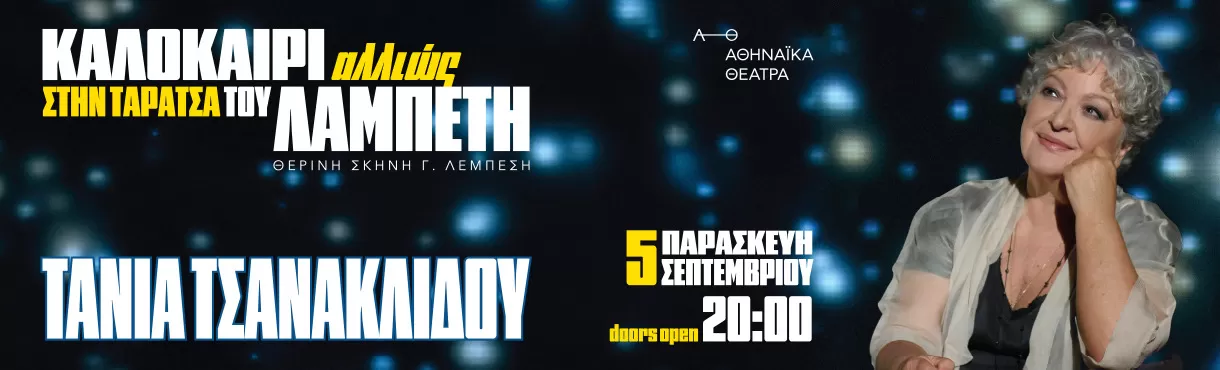 Τάνια Τσανακλίδου – «Καλοκαίρι Αλλιώς» | στην Ταράτσα του Λαμπέτη | 5 Σεπτεμβρίου