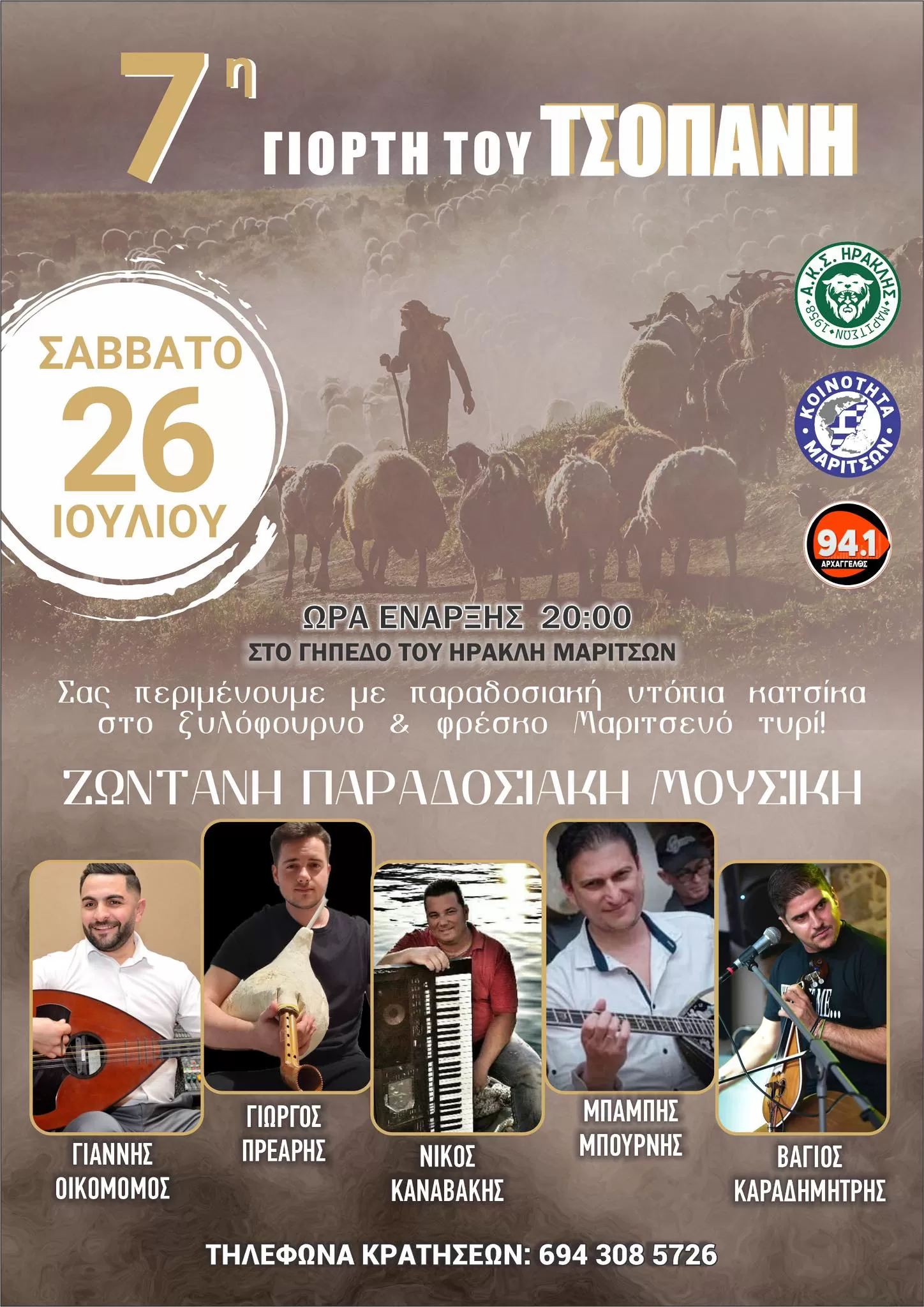 ΓΙΟΡΤΗ ΤΣΟΠΑΝΗ 2025 | Μαριτσά | 26 Ιουλίου