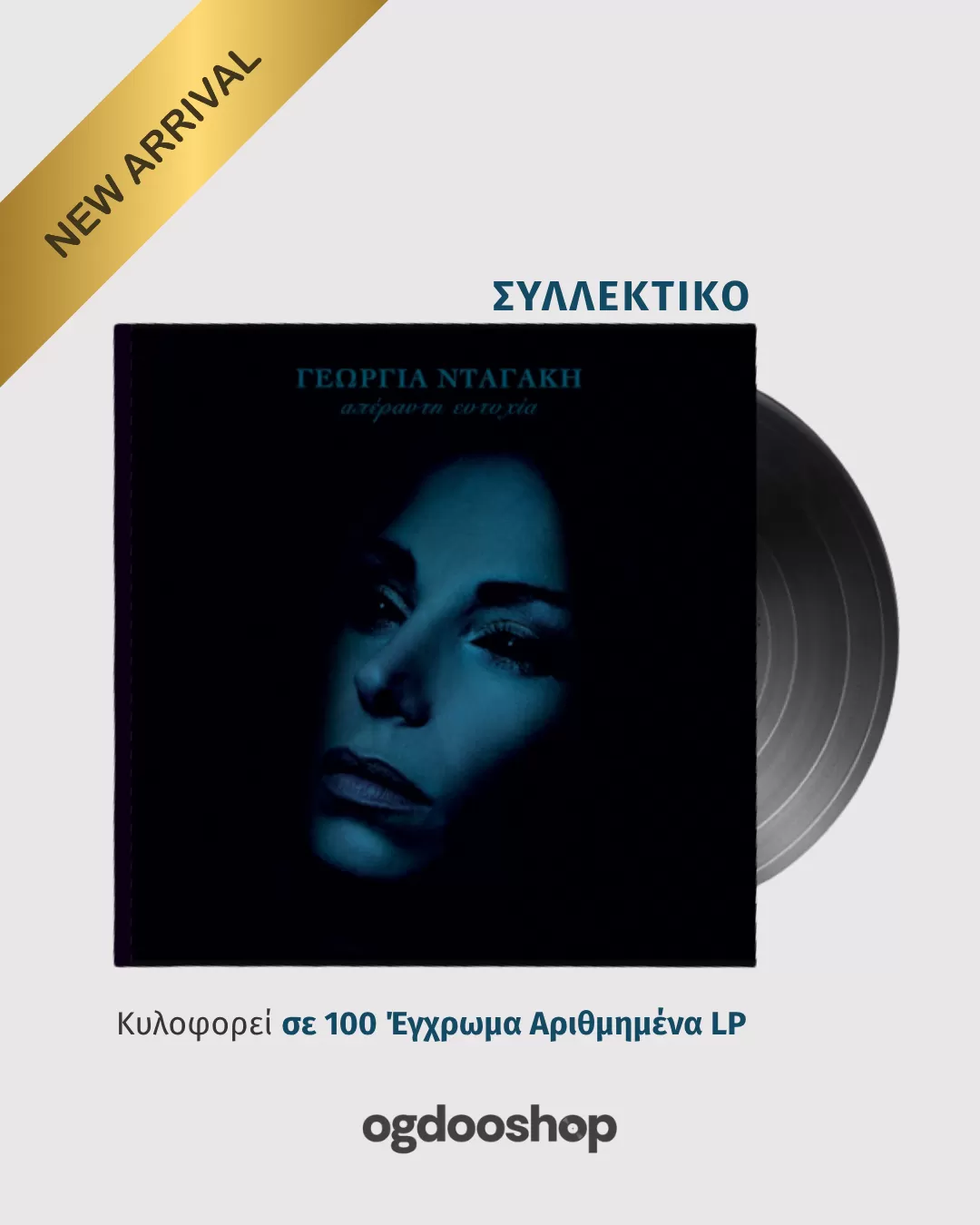 Γεωργία Νταγάκη - Απέραντη Ευτυχία | ΚΥΚΛΟΦΟΡΕΙ ΜΟΝΟ ΣΕ 💯LP