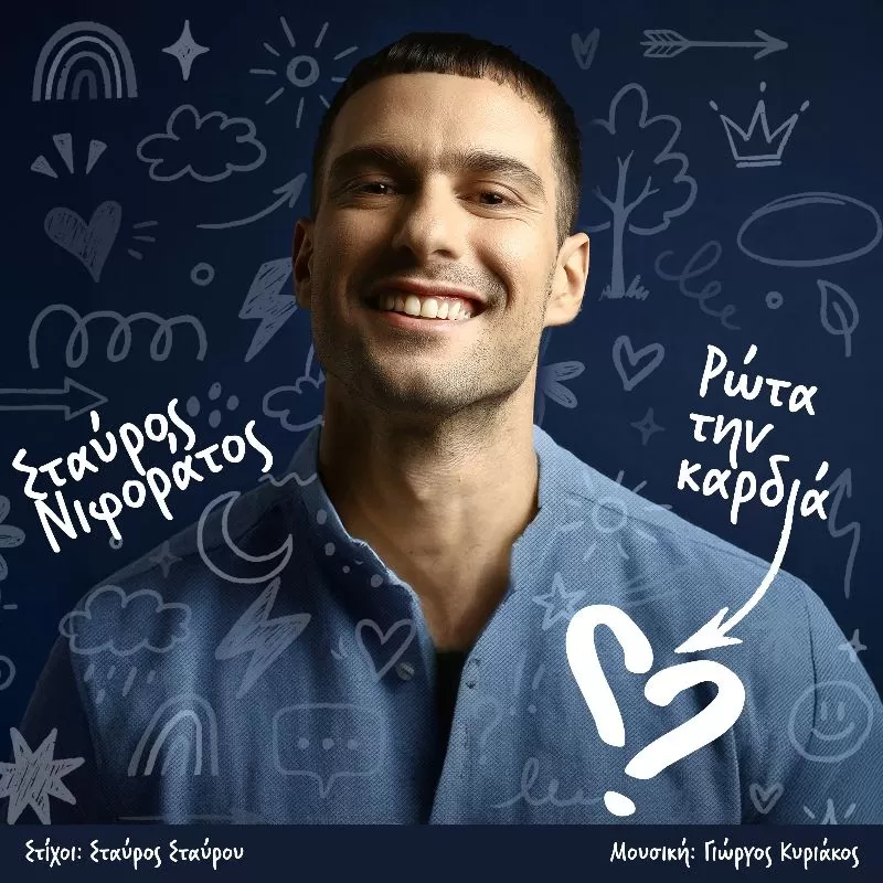 Σταύρος Νιφοράτος "Ρώτα την καρδιά"