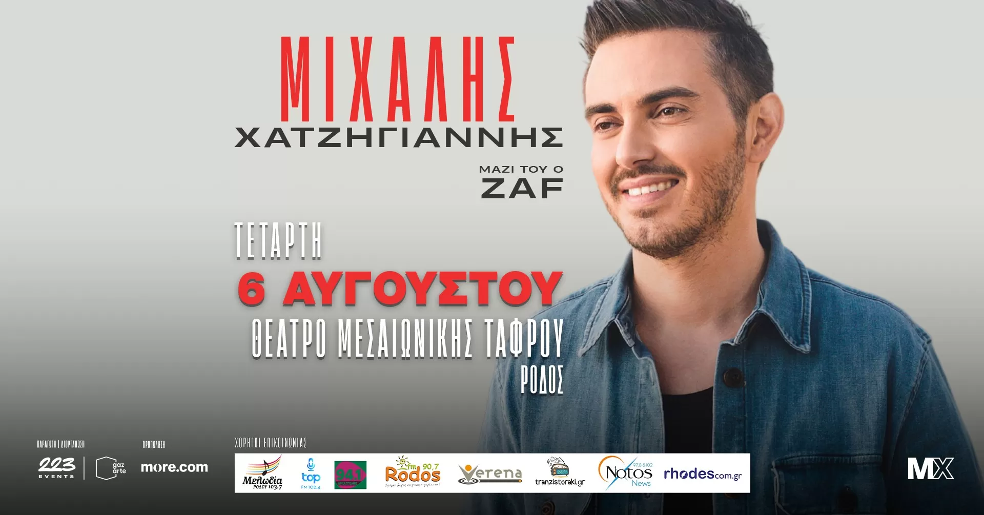 ΜΙΧΑΛΗΣ ΧΑΤΖΗΓΙΑΝΝΗΣ | Θέατρο Μεσαιωνικής Τάφρου | 6 Αυγούστου