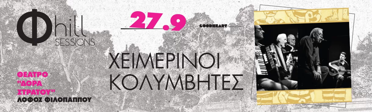 ΧΕΙΜΕΡΙΝΟΙ ΚΟΛΥΜΒΗΤΕΣ | Θεάτρου «Δόρα Στράτου» | 27 Σεπτεμβρίου