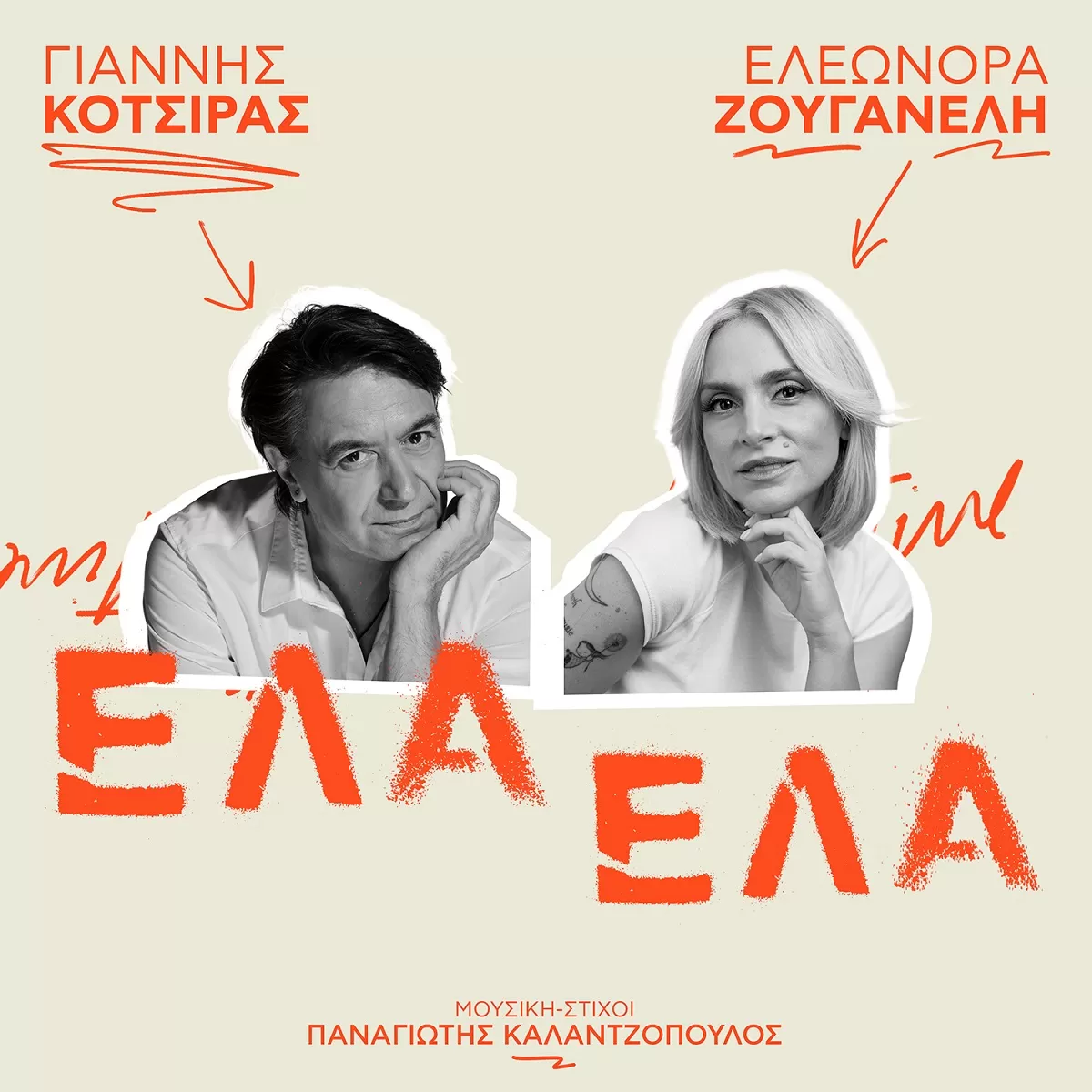 Γιάννης Κότσιρας & Ελεωνόρα Ζουγανέλη «Έλα Έλα»