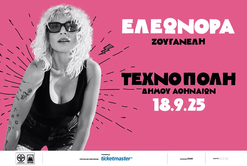 ΕΛΕΩΝΟΡΑ ΖΟΥΓΑΝΕΛΗ | Τεχνόπολη | 18 Σεπτεμβρίοου