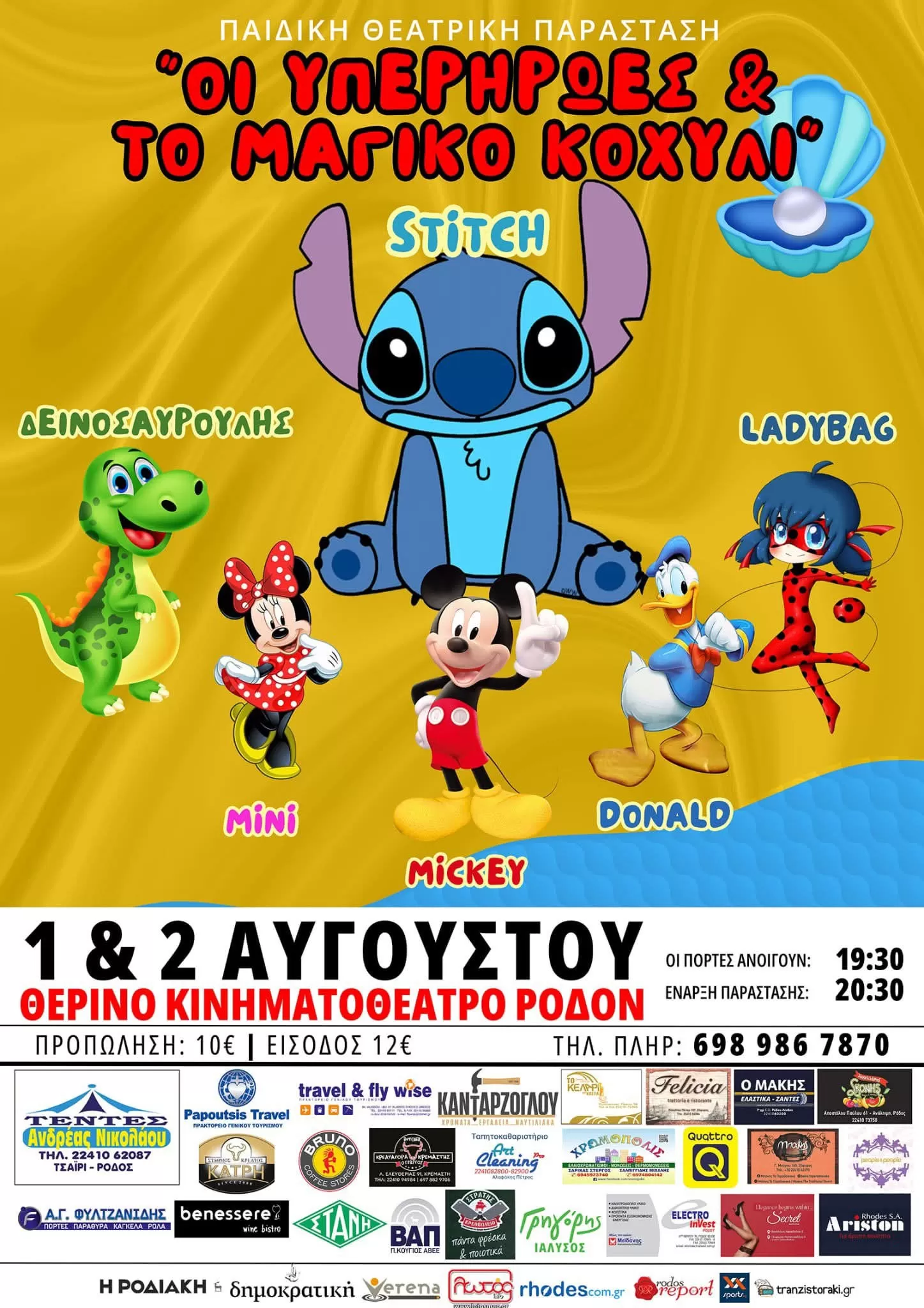 Παιδική παράσταση "ΟΙ ΥΠΕΡΗΡΩΕΣ & ΤΟ ΜΑΓΙΚΟ ΚΟΧΥΛΙ" | Θερινό Κινηματοθέατρο ΡΟΔΟΝ | 1-2 Αυγούστου