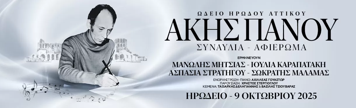 ΑΚΗΣ ΠΑΝΟΥ | Συναυλία – Αφιέρωμα | Ωδείο Ηρώδου Αττικού | 9 Οκτωβρίου