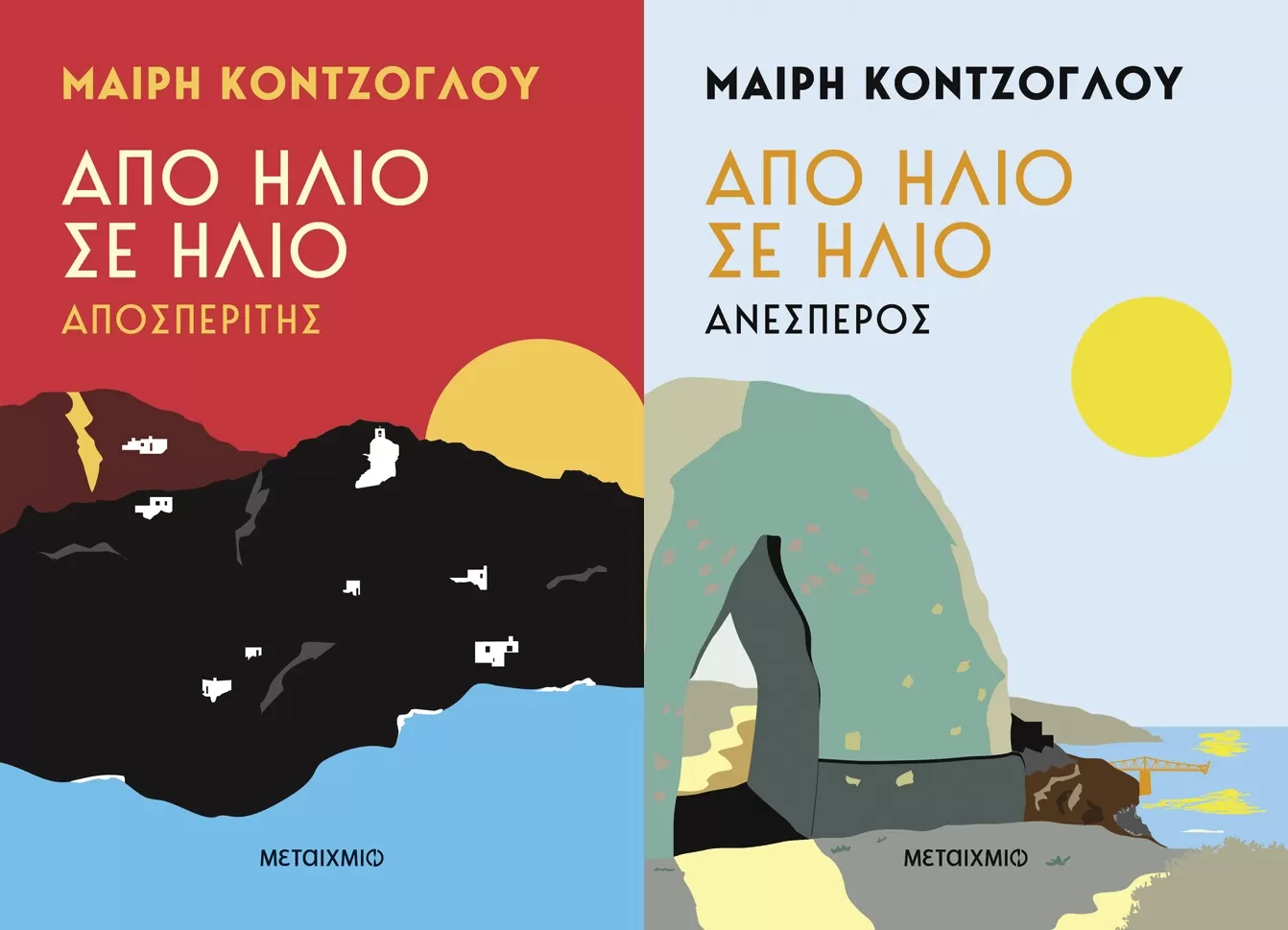 Μαίρη Κόντζογλου «Από ήλιο σε ήλιο»