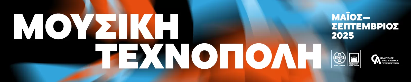 Μουσική Τεχνόπολη 2025 | Πρόγραμμα | Μέρος Β’ | Σεπτέμβριος 