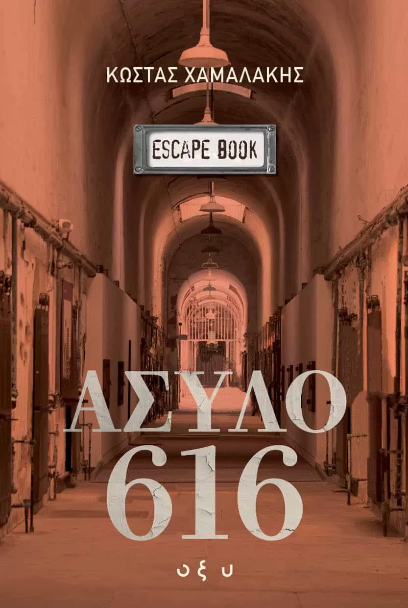 Κώστας Χαμαλάκης "ΑΣΥΛΟ 616"