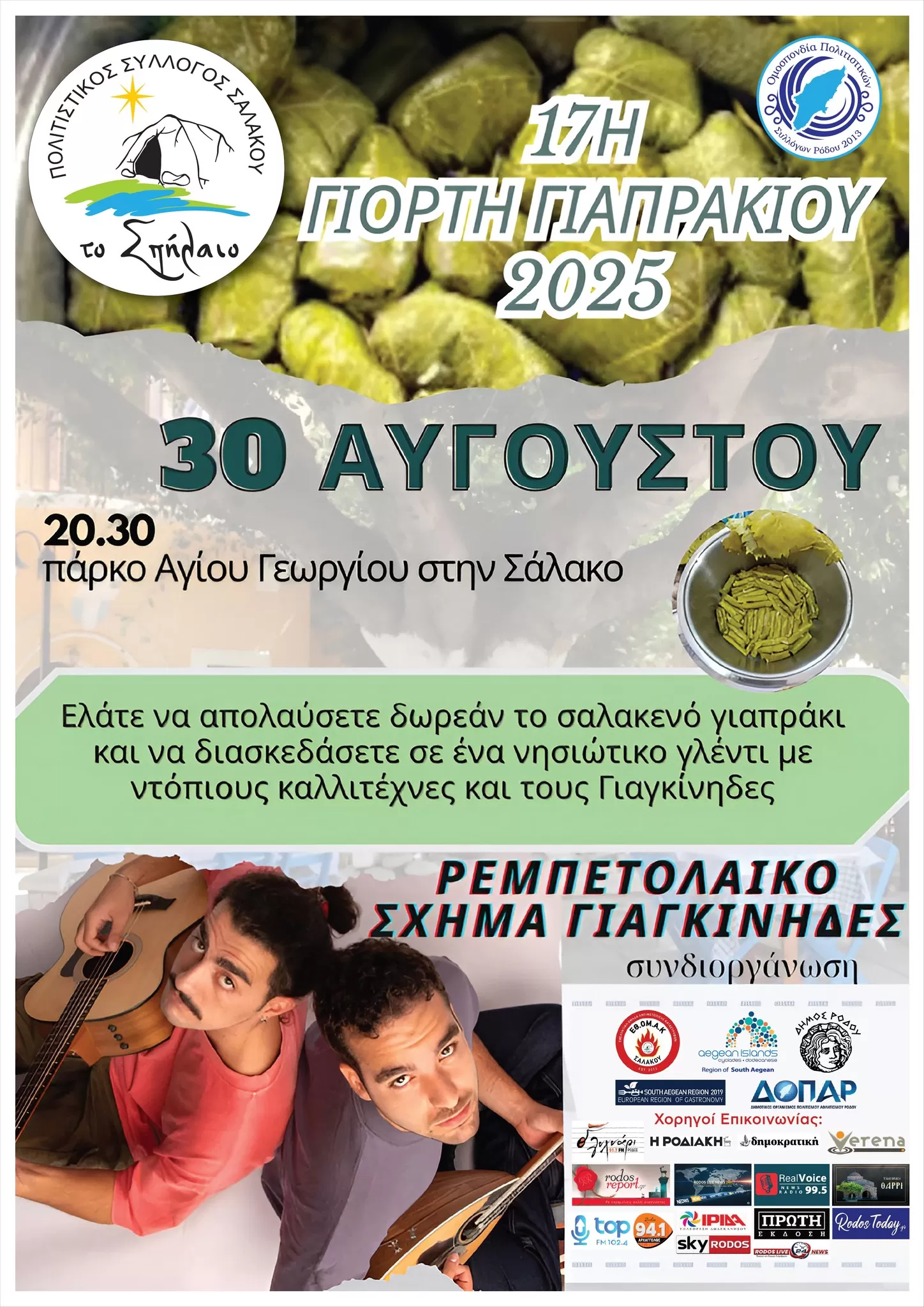 Γιορτή Γιαπρακιού 2025 | Σάλακος | 30 Αυγούστου