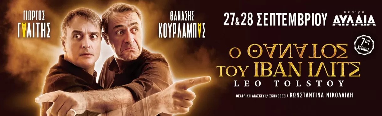 Ο ΘΑΝΑΤΟΣ ΤΟΥ ΙΒΑΝ ΙΛΙΤΣ του Λέο Τολστόι | Θέατρο Αυλαία | 27 & 28 Σεπτεμβρίου